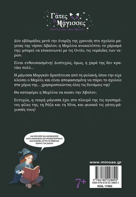 Γάτες & Μάγισσες 2-Απειλή Στη Νήσο Άβαλον (17085) - φωτογραφία 2