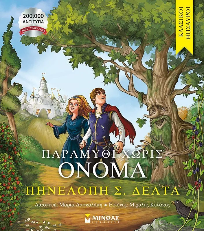 Κλασικοί Θησαυροί-Παραμύθι Χωρίς Όνομα (14390)