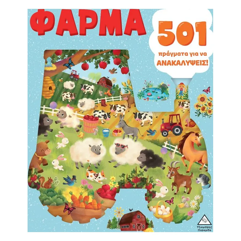 501 Πράγματα Για Να Ανακαλύψεις!-Φάρμα (9789605939458)