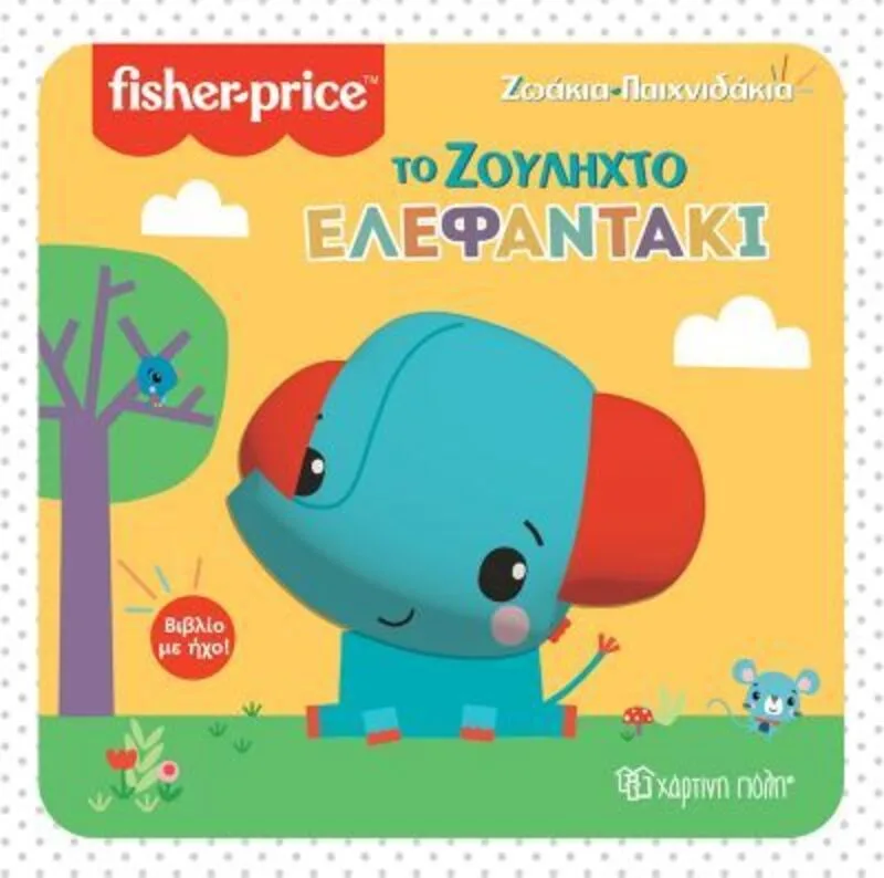 Fisher Price-Ζωάκια Παιχνιδάκια 3-Το Ζουληχτό Ελεφαντακι (BZ.XP.01132)