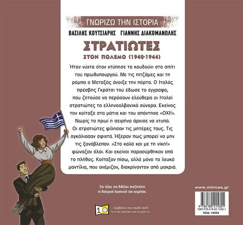 Γνωρίζω Την Ιστορία - Στρατιώτες Στον Πόλεμο (14434) - φωτογραφία 2