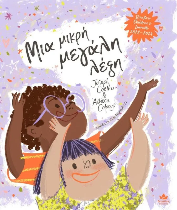Μια Μικρή Μεγάλη Λέξη (711011)