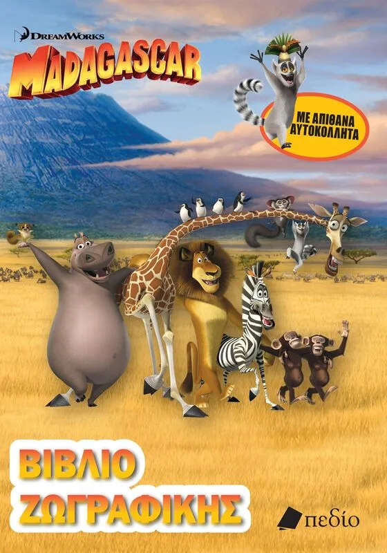 Madagascar-Βιβλίο Ζωγραφικής (9789606358807)