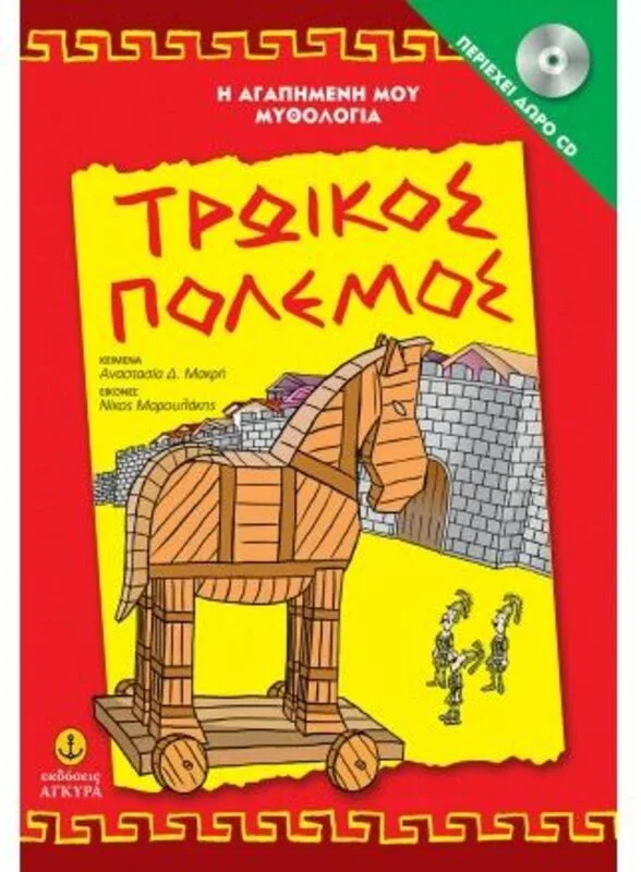 Τρωικός Πόλεμος-Αγαπμένη Μου Μυθολογία (29251)