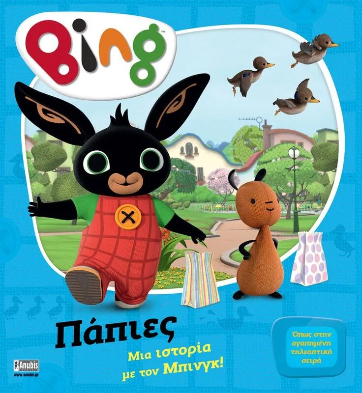 Bing-Πάπιες (7300.0001)