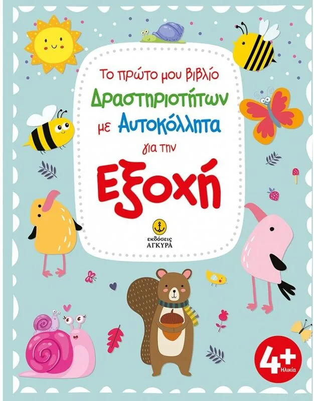 Το Πρώτο Μου Βιβλίο Δραστηριοτήτων Για Την Εξοχή (23408)