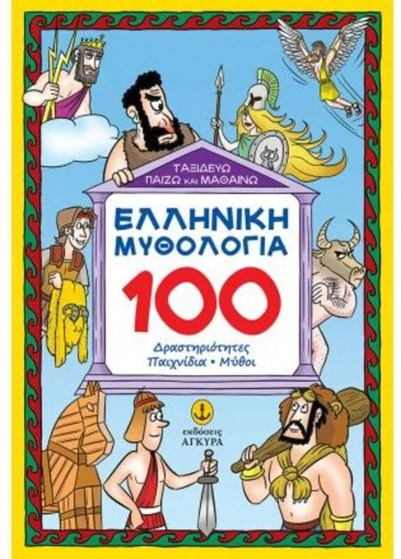 Ελληνική Μυθολογία - 100 Δραστηριότητες-Παιχνίδια-Μύθοι (28312)