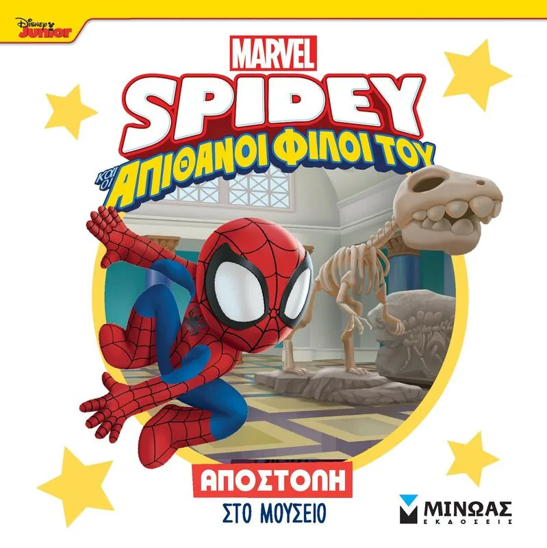 Spidey & Οι Απίθανοι Φίλοι Του-Αποστολή Στο Μουσείο (73053)