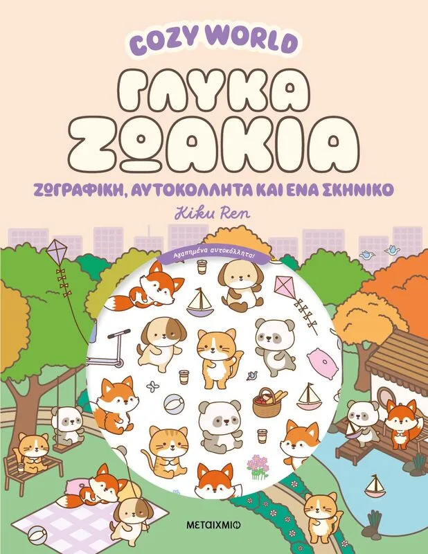 Cozy World-Γλυκά Ζωάκια (978-618-03-4855-2)