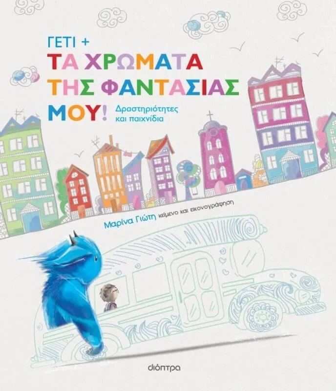 Γέτι-Τα Χρώματα Της Φαντασίας Μου! (9786181001432)
