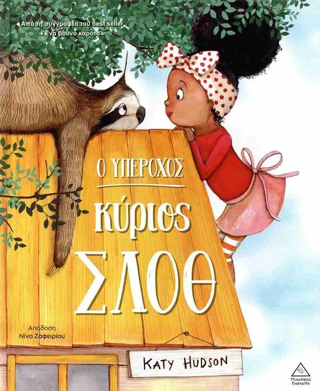 Ο Υπέροχος Κύριος Σλοθ (9786182370247)