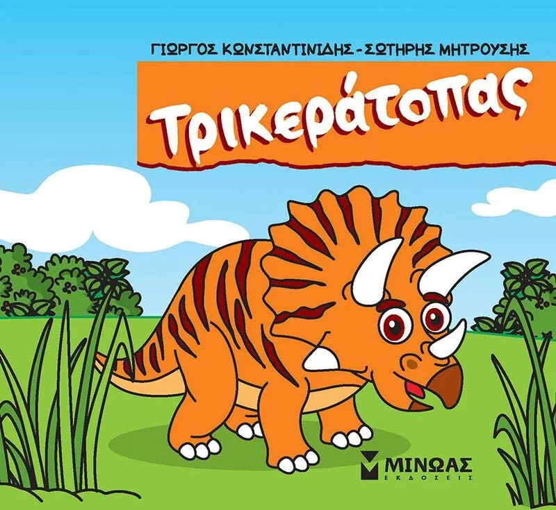 Τρικεράτοπας (85647)