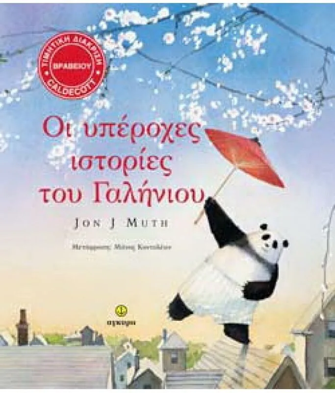 Οι Υπέροχες Ιστορίες Του Γαλήνιου (23135)