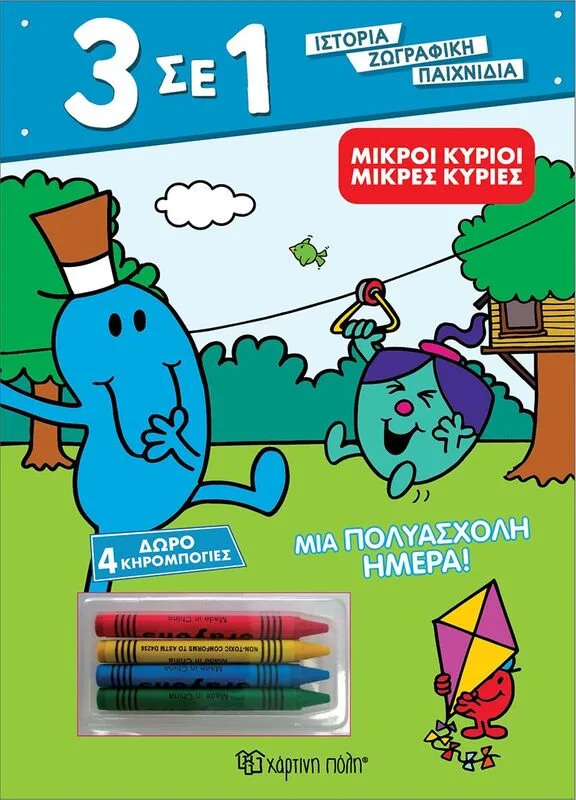 Οι Μικροί Κύριοι-Μια Πολυάσχολη Ημέρα 3 Σε 1 No3 (BZ.XP.01082)