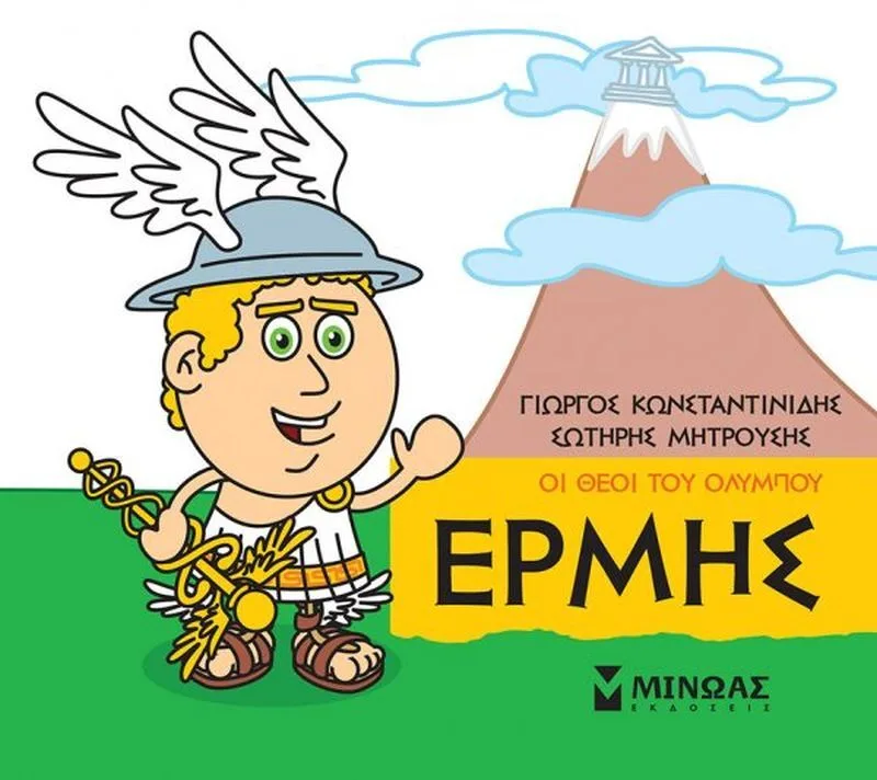 Μικρή Μυθολογία - Ερμής (85620)