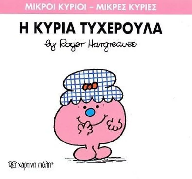 Η Κυρία Τυχερούλα (XP.00036-230)