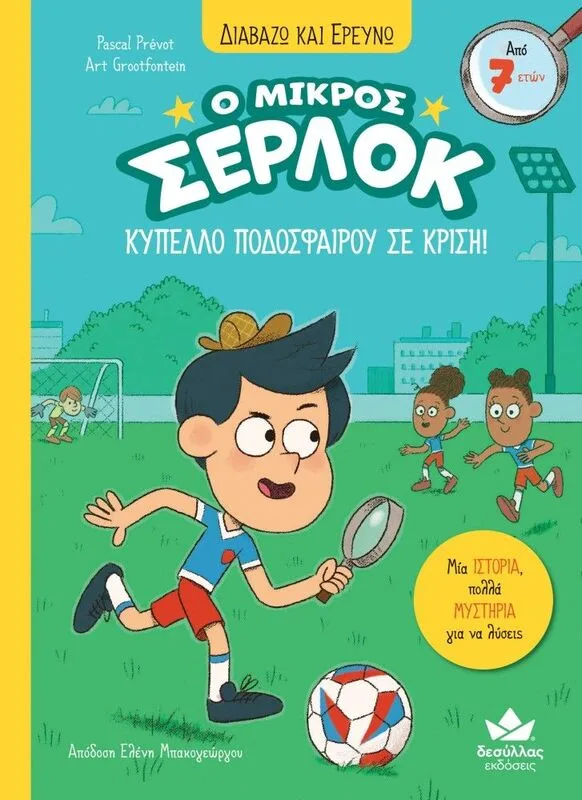 Ο Μικρός Σέρλοκ-Κύπελλο Ποδοσφαίρου Σε Κρίση (721021)