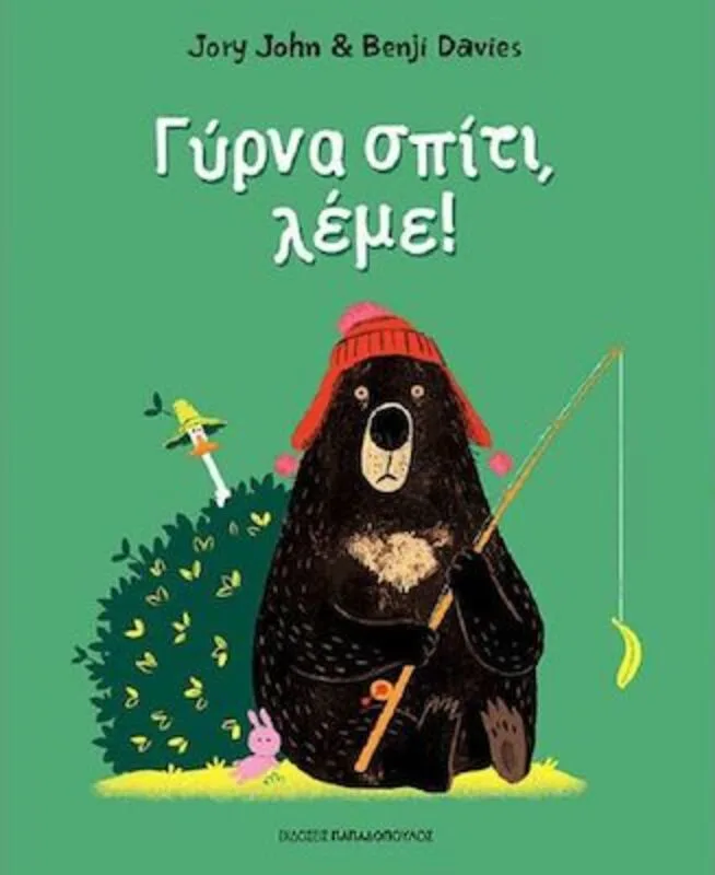 Γύρνα Σπίτι, Λέμε! (12320)