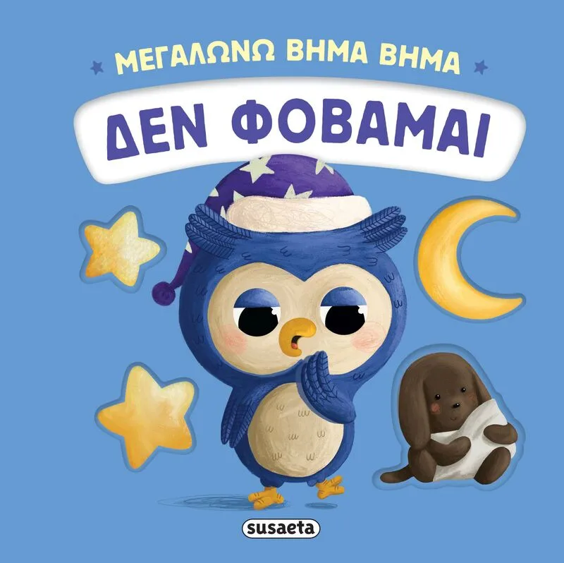 Μεγαλώνω Βήμα Βήμα 3-Δεν Φοβάμαι (2736)