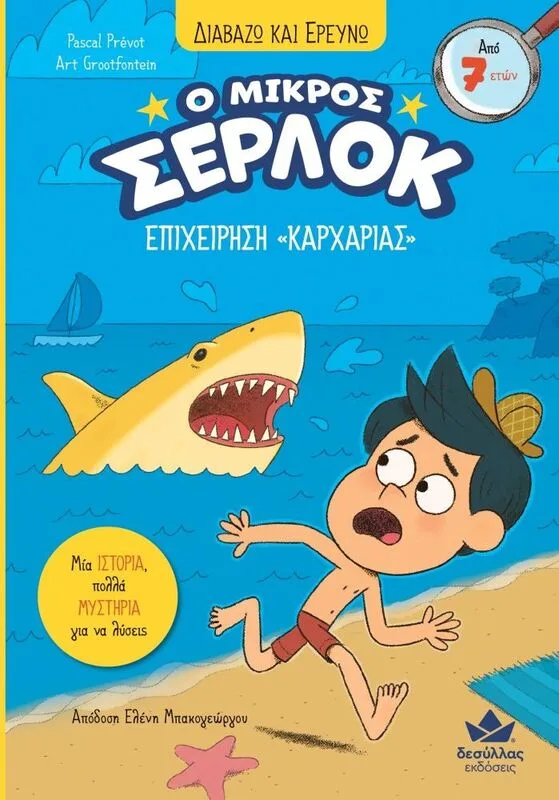 Ο Μικρός Σέρλοκ-Επιχείρηση Καρχαρίας (721017)