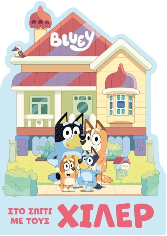 Bluey-Στο Σπίτι Με Τους Χίλερ (7900.0015)