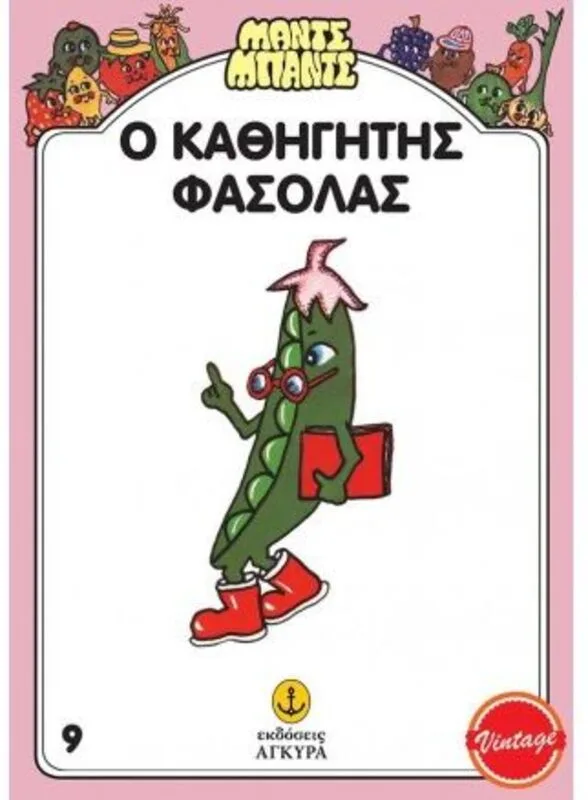 Μαντς-Μπαντς Νο9 Ο Καθηγητής Φασόλας (26709)