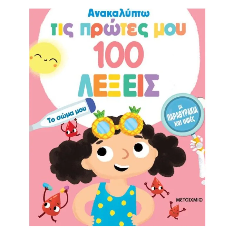Ανακαλύπτω Τις Πρώτες Μου 100 Λέξεις-Το Σώμα Μου (978-618-03-3928-4)