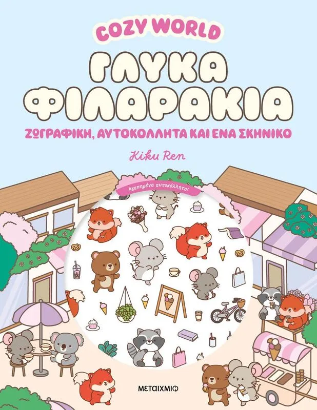 Cozy World-Γλυκά Φιλαράκια (978-618-03-4854-5)