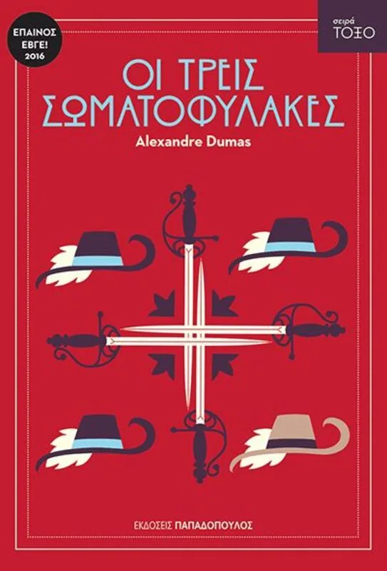 Τόξο-Οι Τρεις Σωματοφύλακες (13314)