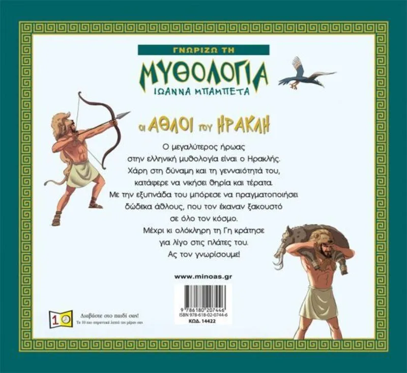 Οι Άθλοι Του Ηρακλή (14422) - φωτογραφία 2
