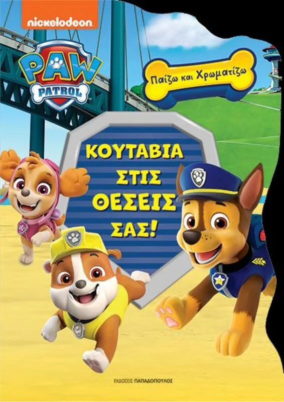 Paw Patrol Κουτάβια Στις Θέσεις Σας-Παίζω Και Χρωματίζω (420106)