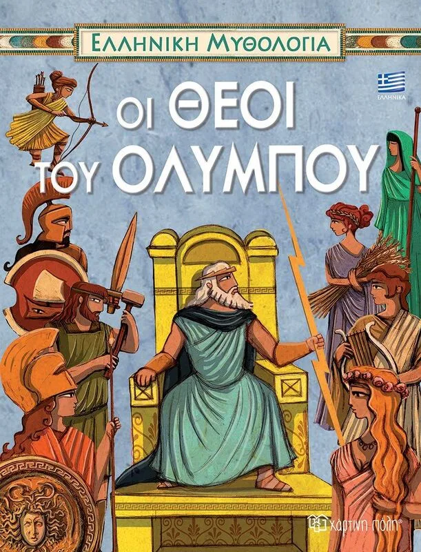 Οι Θεοί Του Ολύμπου-Ελληνική Μυθολογία 3 (BZ.XP.M.0301)