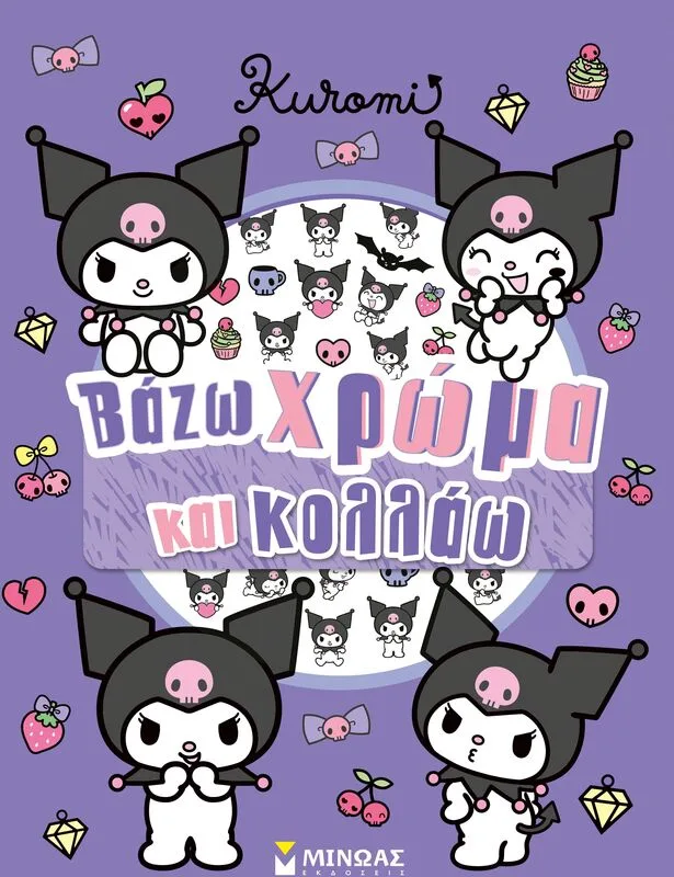 Kuromi-Βάζω Χρώμα & Κολλάω (77056)