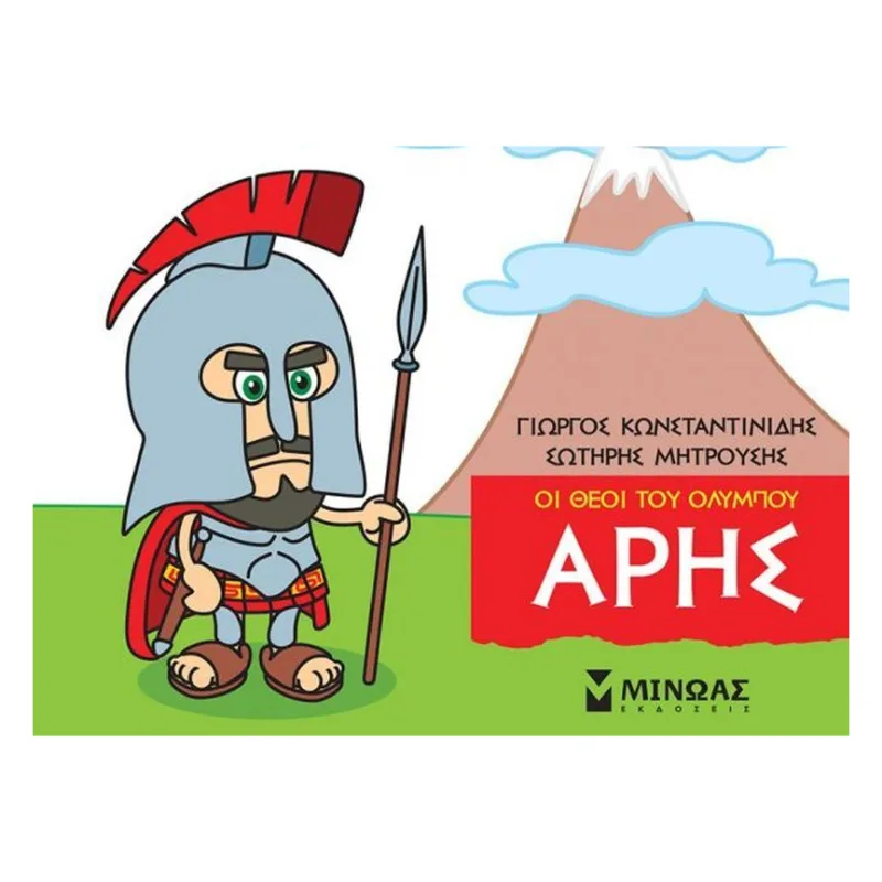 Μικρή Μυθολογία - Άρης (85615)