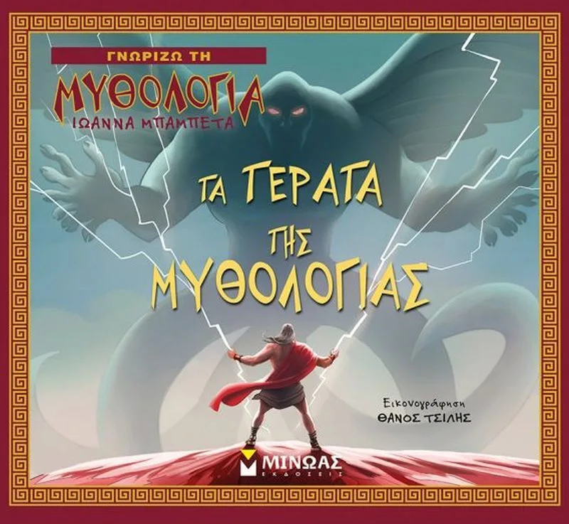 Τα Τέρατα Της Μυθολογίας (14413)