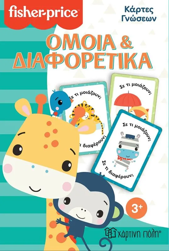 Fisher Price Κάρτες Γνώσεων-Όμοια & Διαφορετικά (BZ.XP.01215)