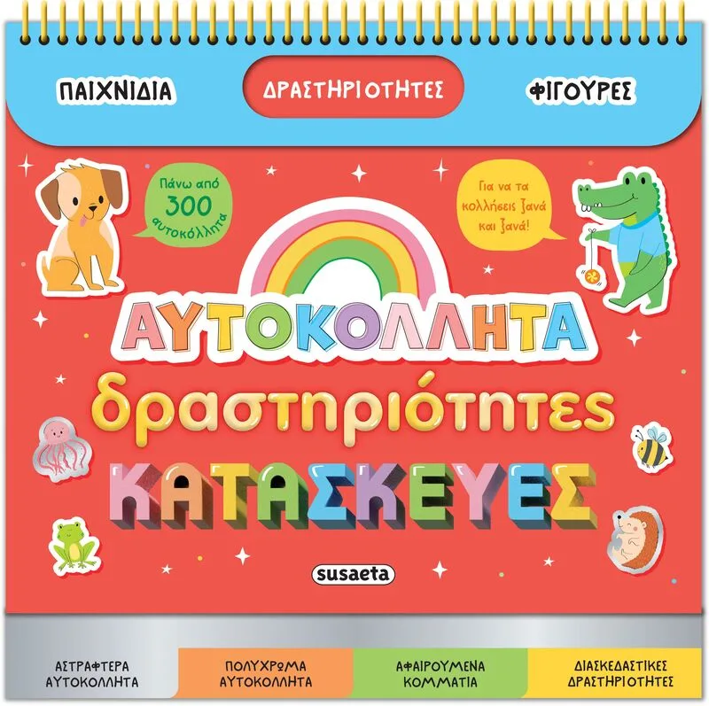 Αυτοκόλλητα, Δραστηριότητες, Κατασκευές (2664)