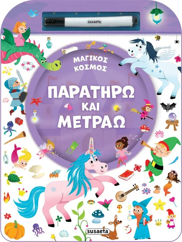 Παρατηρώ Και Μετράω 2-Μαγικός Κόσμος (2520)