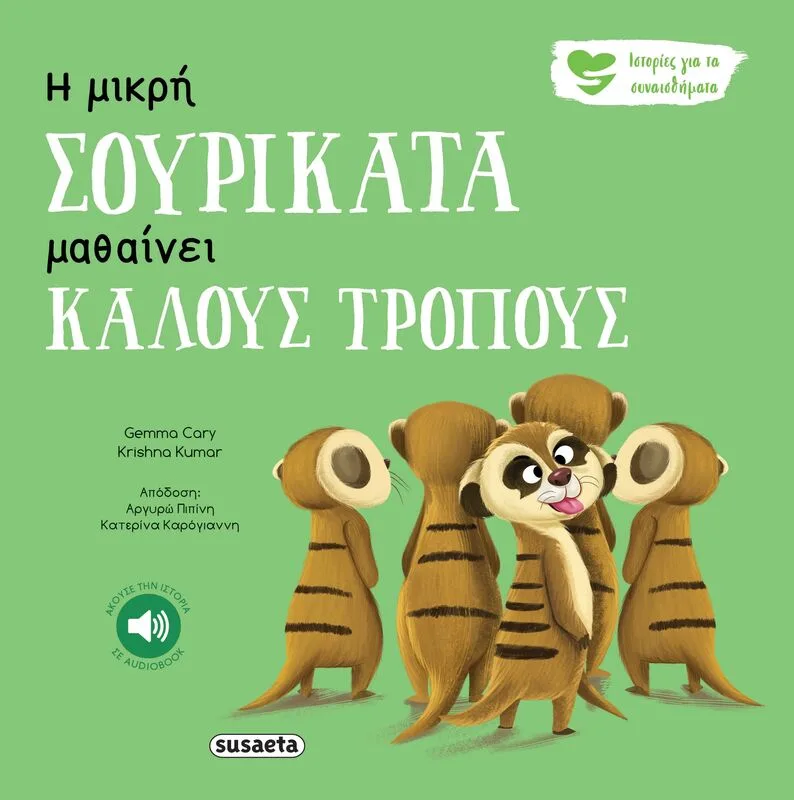 Ιστορίες Για Τα Συναισθήματα 5-Η Μικρή Σουρικάτα Μαθαίνει Καλούς Τρόπους (2261)