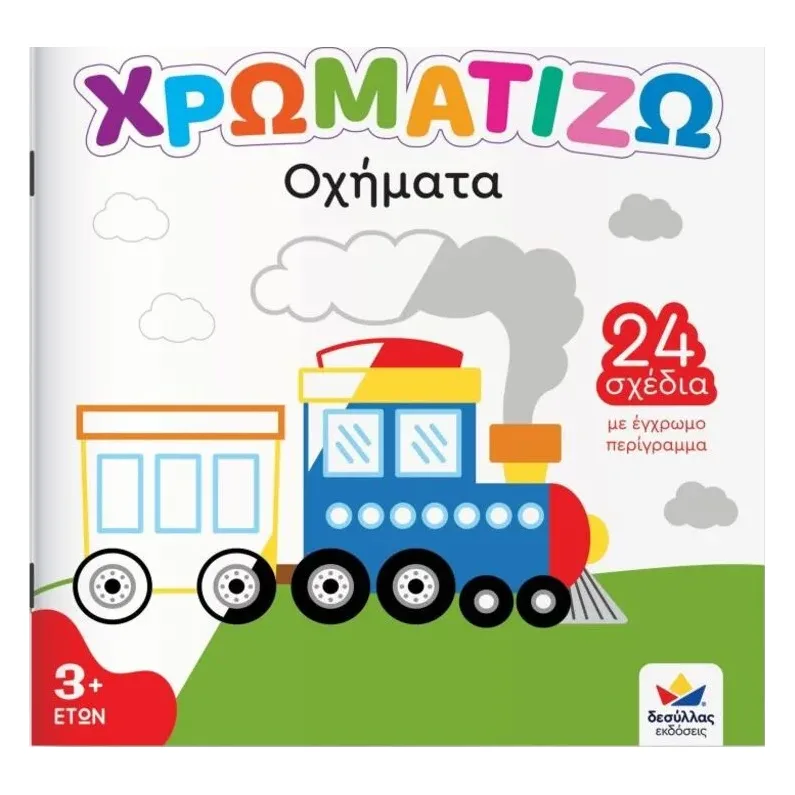 Χρωματίζω-Οχήματα (722504)