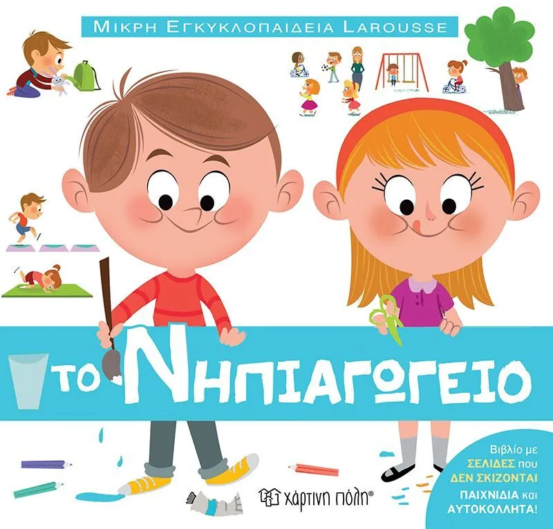 Μικρή Εγκυκλοπαίδεια Larousse 13-Το Νηπιαγωγείο (BZ.XP.01235)