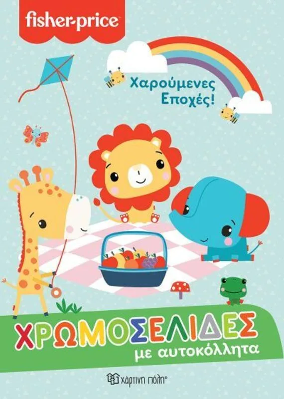 Fisher Price-Χρωμοσελίδες Με Αυτοκόλλητα No57-Χαρούμενες Εποχές (BZ.XP.00924)