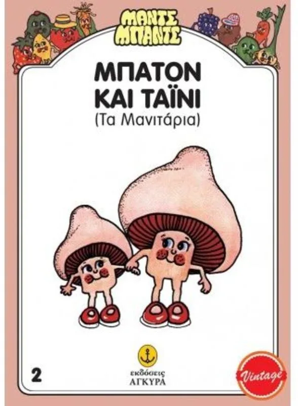 Μαντς-Μπαντς Νο2 Μπάτον Και Τάϊνυ Τα Μανιτάρια (26702)