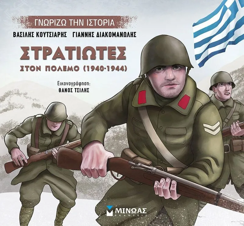 Γνωρίζω Την Ιστορία - Στρατιώτες Στον Πόλεμο (14434)