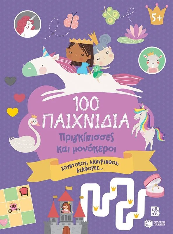 100 Παιχνίδια-Πριγκίπισσες Και Μονόκεροι (14743)