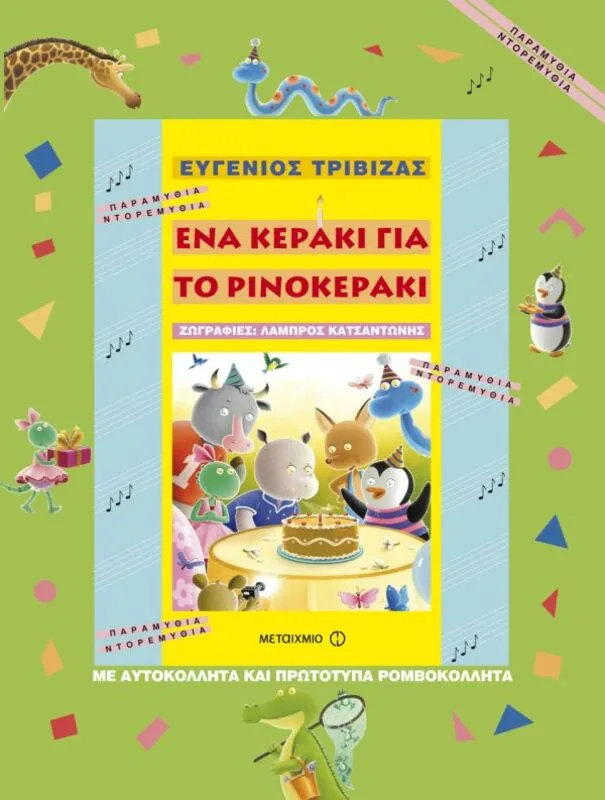 Ένα Κεράκι Για Το Ρινοκεράκι