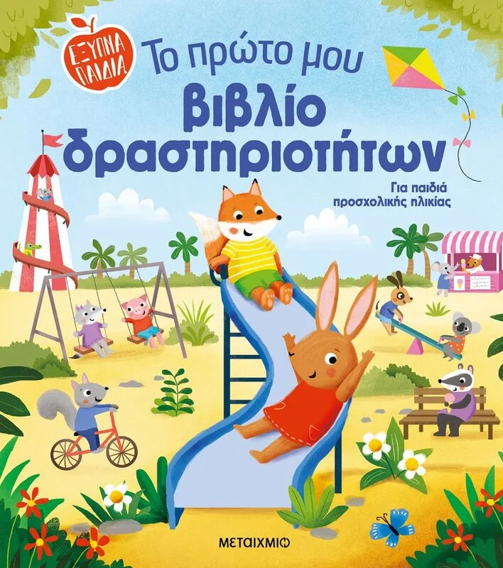 Έξυπνα Παιδιά-Το Πρώτο Μου Βιβλίο Δραστηρτιοτήτων (978-618-03-4115-7)