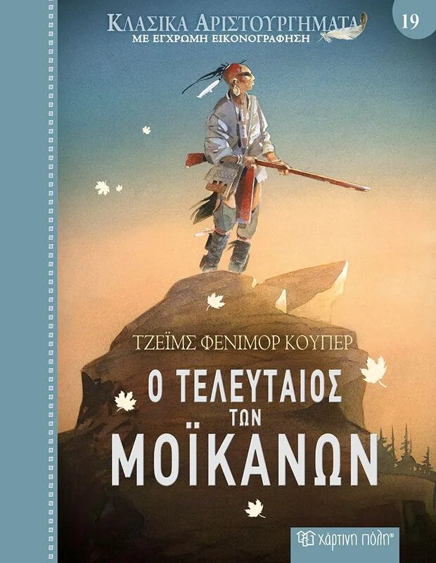 Ο Τελευταίος Των Μοϊκανών-Κλασικά Αριστουργήματα 19 (BZ.XP.01181)