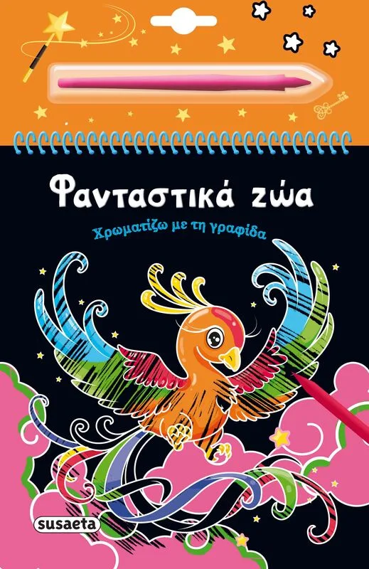 Χρωματίζω Με Τη Γραφίδα 4-Φανταστικά Ζώα (2505)