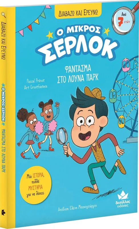 Ο Μικρός Σέρλοκ-Φάντασμα Στο Λούνα Παρκ (721005)